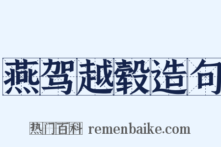 燕驾越毂造句是什么意思的图片